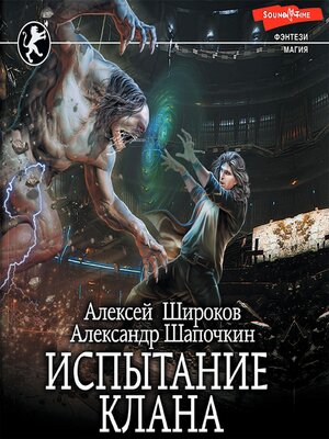 cover image of Испытание клана
